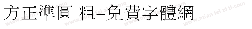 方正准圆 粗字体转换